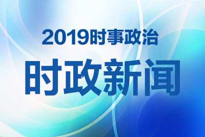 時政要聞，國家發(fā)展與社會進步最新動態(tài)報道