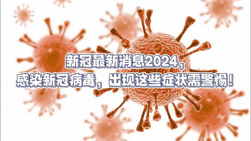 2024最近爆發(fā)的病毒,經典案例解釋定義_錢包版54.417